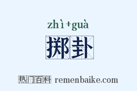 掷卦是什么意思的图片